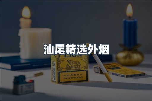 汕尾精选外烟