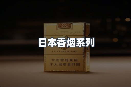 日本香烟