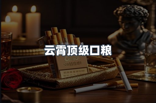 云霄顶级口粮